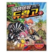 서준도서 야생의 땅 듀랑고 코믹스 2, [단일상품]