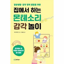 웅진북센 집에서하는 몬테소리 감각놀이 일상 생활 감각 영역 발달을위한, One color | One Size