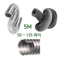 C 후렉시블 자바라 호스 스파이럴 주름관 5M, 알루미늄