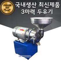 한국기계MC 강력한 업소용 두유기 3마력 콩가는기계 멧돌기계 두부 두유제조기