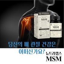 손가락 팔 어깨 종아리 무릎 발목 발가락 뼈 관절 통증 불편함 뻣뻣함 감소 기능 개선 에 좋은 엠에스엠 MSM 보조 개선제 영양제, 1BOX