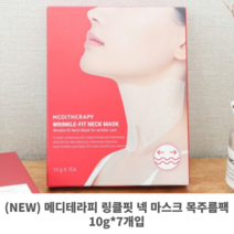 (NEW) 메디테라피 링클핏 넥 마스크 목주름팩 10g*7개입 목주름 팔자주름 주름관리 주름홈케어 주름없애기