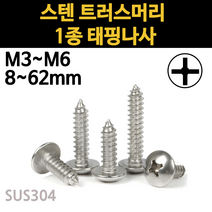 스텐 트러스 머리 피스 1종 나사 못 M3 M3.5 M4 M5 M6 개당 소량 낱개, 스텐 트러스머리 1종 태핑나사, M5(5mm), 30mm