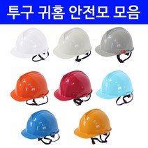 안전모 투구형 귀홈형 보안경 안전모 KCS인증 건설 현장 공장 산업용 안전용품 안전모 악세사리, 2.투구 귀홈 안전모_하늘색, 1개