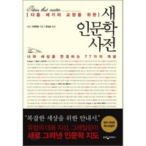 새 인문학 사전 : 다음 세상의 교양을 위한, A.C. 그레일링 저/윤길순 역, 웅진지식하우스