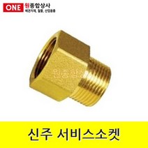 신주 서비스소켓 20A 수도 배관 자재 부속