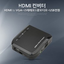 같은공간-Coms HDMI 컨버터(HDMI - VGA + 스테레오광오디오 + USB전원) 모니터컨버터 비디오젠더 HDMI케이블 HDMI 영상신호변환기-GA, 본상품