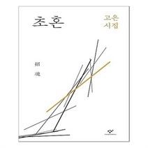 유니오니아시아 초혼