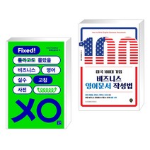 (서점추천) 비즈니스 영어 실수 고침 사전 + 미국 100대 기업 비즈니스 영어문서 작성법 (전2권), 길벗이지톡