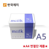 한국제지 밀크 복사용지 A5용지 75g 1BOX, A5용지 75g 1BOX(5000매), A5