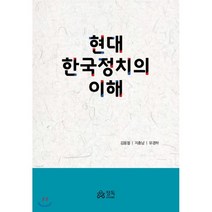 현대 한국정치의 이해, 정독, 김용철,지충남,유경화 공저