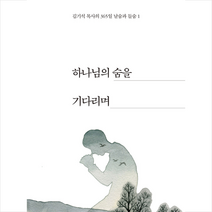 꽃자리 하나님의 숨을 기다리며 사철제본