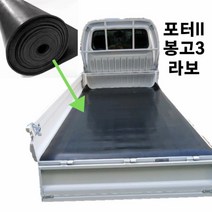 포터 더블캡 초장축 적재함 고무판 6.4mm 160x220cm 1톤트럭 포터적재함