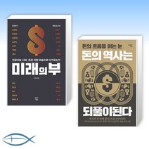 [이지성 x 홍춘욱 오늘의 부] 미래의 부 + 돈의 역사는 되풀이된다 (전2권)