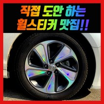 홀로그램 휠스티커 LF소나타 하이브리드 17인치