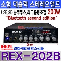 REX-202B 소형 대출력앰프 200W 블루투스 USB SD 에코 FM 라디오 좌우 음량조절 미니앰프 RX202B 카페 휘트니스 모델하우스 강으실 회의실등