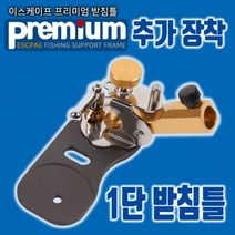 프리미엄/골드라벨 추가장착용 1단 받침틀, 골드라벨(좌측)