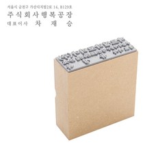 [판매 No.1 진짜 고무인은 회색] 고무인닷컴 MDF 나무 고무인 주소 명판 스탬프 도장 주문 제작 스템프 만들기 주소방 싸인방 결재방