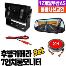 화물차 후방카메라 풀세트 5인치모니터+30만화소+20M 당일발송 공식장착점, 5. 카메라HD+7인치룸미러모니터+20M