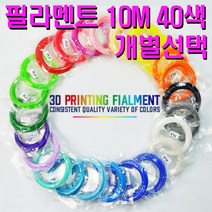 해피3D펜/PLA/10M/친환경/3D프린트/프린터/1.75mm/필라멘트 40색, 16. skin