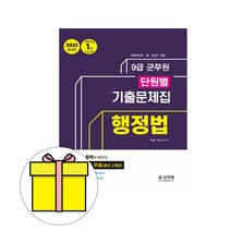 신지원 2023 군무원 단원별 기출문제집 행정법 시험