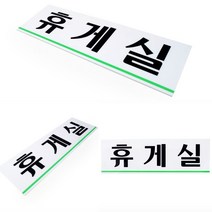 휴계실 캠핑문패 휴게실글씨