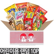 과자 랜덤박스 럭키박스 어린이용 10p 제조일최신제품 중형이상봉지과자 선물용박스사용 과자랜덤박스 과자럭키박스선물세트 어린이날 단체 행사 답례품