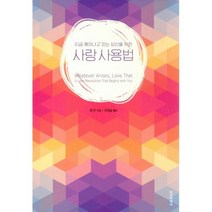 사랑 사용법 : 지금 깨어나고 있는 당신을 위한