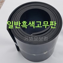 일반고무판(흑색)1.6Tx910Wx20M 산업용 바닥판 작업대 깔판 각종박킹용 방진용 차량바닥 가스켓용 출하장 작업장 공장현장 바닥판