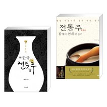 (서점추천) 한국 전통주 교과서 + 전통주 가양주 집에서 쉽게 만들기 (전2권), 교문사