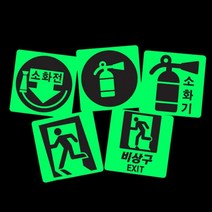 sioncompany_축광 고휘도 스티커 5종 디자인 200x200mm 고 비상구 표시 소화기 안전 안내 소화전, A타입 런닝맨