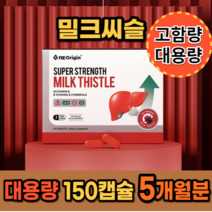 몸이피곤할때 간 에좋은 영양제 보호제 보조제 지방간 간수치 간기능 간피로 개선 숙취해소 밀크씨슬 약 5개월분 대용량 고함량 식약처 인증 남성 여성 실리 시리 마린 밀크시슬 간보호, 1상자(150캡슐) 5개월분_사은품패치, 5개