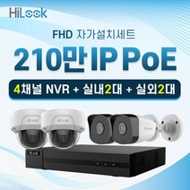 하이룩 210만화소 IP 실내2대+실외2대+4채널 NVR CCTV 세트 네트워크 POE, HDD미포함