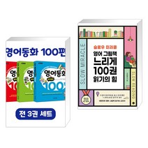 (서점추천) 영어동화 100편 세트 + 슬로우 미러클 : 영어 그림책 느리게 100권 읽기의 힘 (전2권), 이지스에듀 이지스퍼블리싱