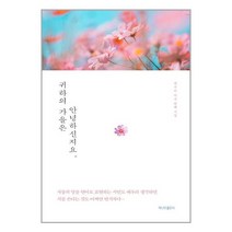 책나무출판사 귀하의 가을은 안녕하신지요 (마스크제공) -09/13 예약판매, 단품, 단품