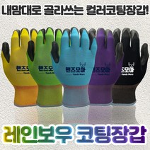 핸즈모아 레인보우 NBR 코팅장갑 / 10켤레 / 5가지색 구성(노랑 파랑 녹색 검정 보라) 생활용 장갑 / 작업용 장갑, (옵션1)일반 5색*2켤레 레인보우장갑 10켤레 M*
