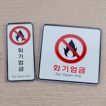 화기엄금 안내판 표지판 아크릴 스티커, 제품선택, 세로형(품)(절)