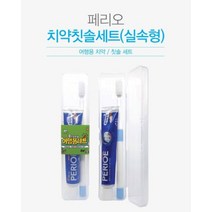 hir 2163 여행용 칫솔세트 페리오 치약칫솔세트 양치 휴대용 칫솔 치약 세트 페리오 양치, hir◇상품선택◇