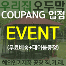 우리집 조립식 원두막 야외 정자 원목 테이블 포함 파라고 퍼걸러 가제보 오두막 DIY, 야외 정자+의자테이블블랙 레드핑크