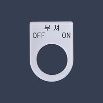 부져 OFF ON 가락지명판 고리명판 스위치명판 (아크릴), 25파이