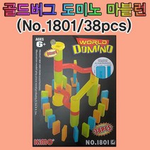 JH+알록달록 골드버그장치 도미노 38pcs No.1801_S/N:39+4993C2 ; 과학부품 과학소품 과학재료 과학도구 과학용품 교구 초등학교교구 CJN1793