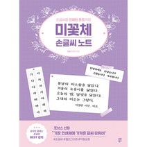 미꽃체 손글씨 노트 -손글씨를 인쇄된 폰트처럼, 시원북스
