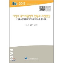 가정내 육아지원정책 현황과 개선방안: 양육수당제도와 아이돌봄서비스를 중심으로, 한국여성정책연구원, 홍승아,김은지,선보영 공저