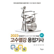 2023 고수열강 용접기사 필기:최신기출문제 수록, 2023 고수열강 용접기사 필기, 정균호(저),구민사,(역)구민사,(그림)구민사, 구민사