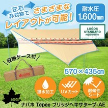 【4/24 8:59까지 사용할 수 있다! 쿠폰 발행중】【로고스 정규 판매점】 LOGOS 타프 나바호 Tepee 브릿지 헥사타프-BB No., 상품 도착 후 리뷰를 부탁드립니, 승낙