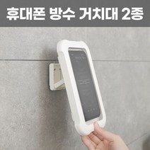 슈퍼마미 욕실 휴대폰 방수 거치대 2종 화장실 휴대폰 거치대, 각도 조절 회전형