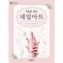 네일아트, 허정록(저),형설출판사, 형설출판사