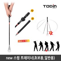 NEW 스윙 트레이너스윙연습기, 뉴스윙 트레이너=일반용