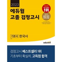 2023 에듀윌 고졸 검정고시 기본서 한국사