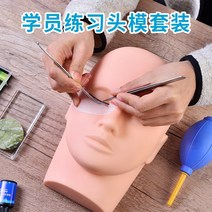 속눈썹연장연습키트 속눈썹 자격증 시험 연습 훈련 초보자 연습 세트